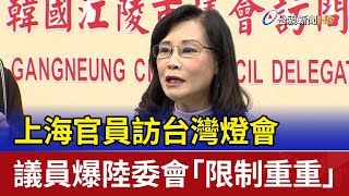 上海官員訪台灣燈會 議員爆陸委會「限制重重」