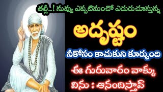 సాయివాక్కు-నువ్వు ఎదురుచూస్తున్న అదృష్టం గురువారం నిన్ను వెతుక్కుంటూ వస్తుంది/saibaba@Saimaatalu