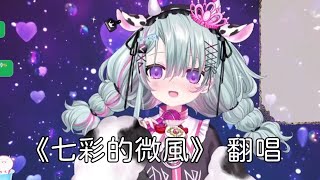 【直播精華】最美童年！歐妲可愛翻唱七彩的微風【七彩的微風/翻唱】