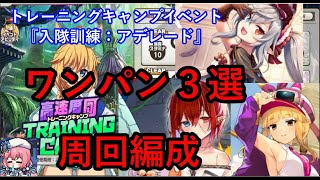 ミストレ　インフェルノ周回編成　INFERNO1人引率ワンパン3選　課金PTスキル無し　トレーニングキャンプイベント『入隊訓練：アデレード』　ミストトレインガールズ