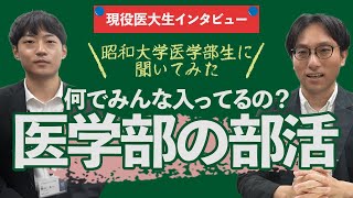 大学医学部の部活について話してみた。医学部の部活って何でみんな入ってるのか