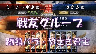 【三国志大戦４実況】その235戦友グループ蹋頓バラ・やさき君主【解説】