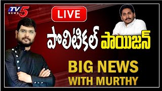 Big News with TV5 Murthy | AP CM Jagan LG Polymers | AP High Court | TV5 News