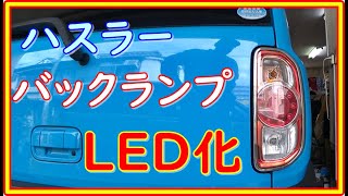 ハスラー　バックランプをＬＥＤ化　ついでにウインカーランプとライセンスプレートランプも交換方法を解説 #89