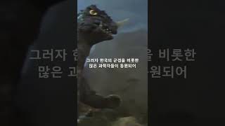 마블 잡으려고 만든 cg가 놀라운 블럭터스급 한국 영화 대괴수 용가리#shorts