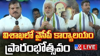 విశాఖలో వైసీపీ కార్యాలయం ప్రారంభోత్సవం LIVE | YSRCP Office Inauguration in Visakhapatnam - TV9