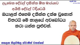 ලැබෙන දේවල් දකින්න ඕන මාරයාට අයිති දේවල් විදියටයි.2562Ven Hasalaka Seelawimala Thero