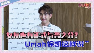 女友也有正式与否之分？  Uriah徐凯这样说~