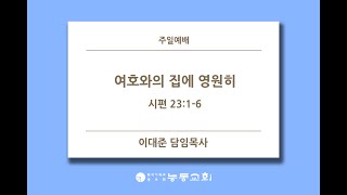 [능동교회 주일예배] 2022.07.03 / 여호와의 집에 영원히