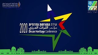 ועידת המורשת הדרוזית 2020 ברכות