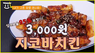 지코바 싱크로율 95% 레시피! 그리고 그보다 더 맛있는 집코바 레시피!!