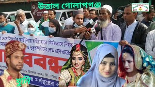 গৃহবধূ তামান্না হত্যার বিচারের দাবিতে গোলাপগঞ্জ উত্তাল