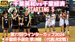 ウィンターカップ千葉予選 千葉英和vs千葉経済STARTING 5（第77回全国高校バスケットボール選手権大会千葉県予選会2024準決勝/代表決定戦）