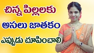 చిన్న పిల్లలకు అసలు జాతకం ఎప్పుడు చూపించాలి | Astrology for Children| RajaSudha | Telugu Astrology