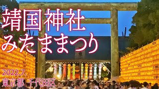 東京 千代田区散策【靖国神社みたままつり】2022.7.16.東京都千代田区九段北