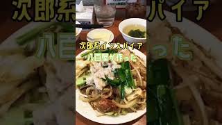 渋谷グルメ【新しい次郎インスパイアがニューオープン】肉野菜炒め ベジ郎