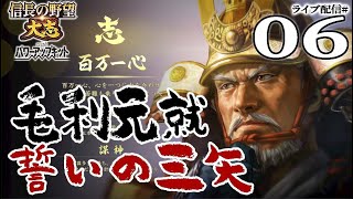 【信長の野望・大志PK実況：毛利元就編06】月に叢雲、花に風。散りゆく鹿之介の葬送曲と、元就上洛への道！