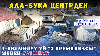 СРОЧНО❗️АЛА-БУКА ЦЕНТРДЕН//2 ВРЕМЯНКАСЫ МЕНЕН/ҮЙ САТЫЛАТ💰💸