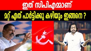 ഇത് സിപിഎമ്മാണ് | മറ്റ് ഏത് പാർട്ടിക്കു കഴിയും ഇങ്ങനെ ?