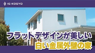 【物件紹介】白い金属の住宅