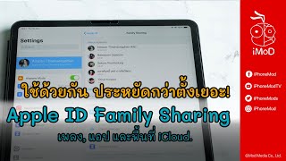 Apple ID Family Share คือ? แชร์เพลง แอป และพื้นที่ iCloud ได้ด้วยนะรู้เปล่า - 4K