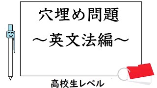 高校英語【穴埋め問題〜英文法編〜】仮定法、仮定法現在、倒置など