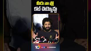 మీరు నా ఫ్లో కట్ చెయ్యొద్దు #alluarjun #sandhyatheatreincident #shorts #10tvnews