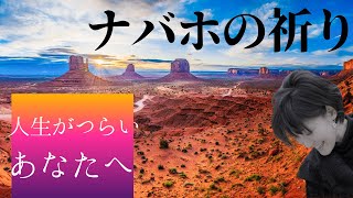 【祈り】人生がつらい　あなたへ★アメリカインディアン　ナバホ族の祈り