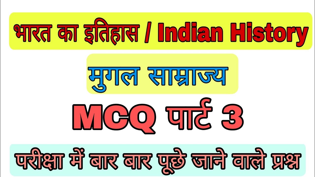 मुगल साम्राज्य MCQ पार्ट-3 | Mugal Empire Important Question | Indian ...