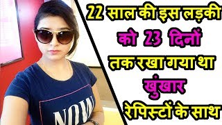 22 साल की इस लड़की को 23 दिनों तक रखा गया था खुंखार रेपि‍स्टों के साथ|| जाने फिर क्या हुआ इसके साथ ||