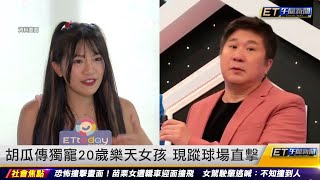 獨/胡瓜熊霓關係不明 網友抓到疑戴對環｜20230927 ET午間新聞