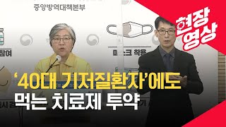 [중앙방역대책본부] 오늘부터 ‘40대 기저질환자’에도 먹는 치료제 투약 / KBS