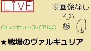 今日は【戦場のヴァルキュリア】やるよ（いっせいトライアル）