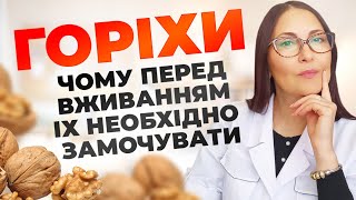 Горіхи. Чому перед вживанням їх необхідно замочувати?