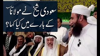 Saudi Sheikh Ne Maulana Tariq Jameel Sahb Ke Baray Mein Kya Kaha ?