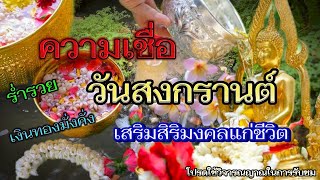 ความเชื่อ !! หากเราทำในช่วงวันสงกรานต์ เสริมสิริมงคลแก่ตัวคุณเอง #สงกรานต์ #ความเชื่อ #สิริมงคล