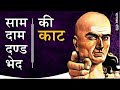 साम दाम दण्ड भेद के आगे क्या होता है | Chanakya niti by Puneet Biseria साम दाम दण्ड भेद की काट