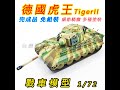 虎王戰車 虎王坦克 戰車模型 坦克模型 1:72 TigerII 軍事模型 戰車世界 坦克世界 德國虎王重型戰車