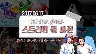 [선바 스트리밍 #146] 지옥에서 온 손님  새러데이 먹수라이브 선바 VS 먹수 대결쇼