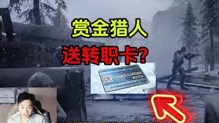 明日之后：新版本送转职卡了？共创服玩家要注意！