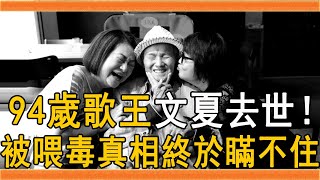 94歲國寶歌王文夏去世，生前被喂毒慘剩25公斤，老婆文香飆淚還原真相#文夏 #文香 #歌王 #群星會