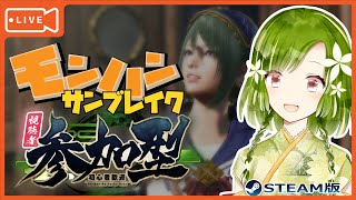 【Steam版サンブレイク】初見さん歓迎🌟参加型配信！素材集め・モンスター＆武器練習など✨　3/25（Sat.）【MHSB/モンハンサンブレイク】