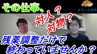 【残薬】残薬調整は対人業務！薬剤師の本当の役割【後編】