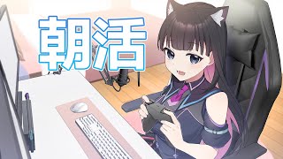 【朝活/雑談】初見さん歓迎☆朝から元気におはよう配信【Vtuber】