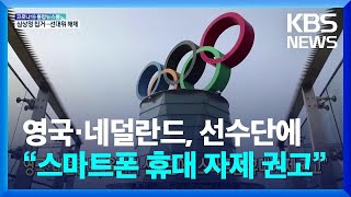 [글로벌K] 영국·네덜란드, 올림픽 선수단에 “스마트폰 휴대 자제 권고” / KBS  2022.01.14.