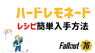 【Fallout76】AP増加・回復のオススメ料理「ハードレモネード」のレシピをリログマラソンで簡単に入手する方法【VOCALOID実況】