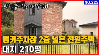 (분양완료)광주시 대지면적 210평 2층 넓은건물 양벌리 전원주택