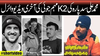 ali sadpara got lost in the k2 mountains | the last video of k2 climbing | ali sadpara viral video