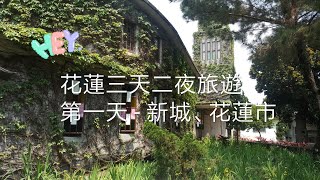 2019花蓮好好玩之花蓮三天二夜遊旅(第一天) - 新城及花蓮市(紅米拍攝，小影APP編輯)