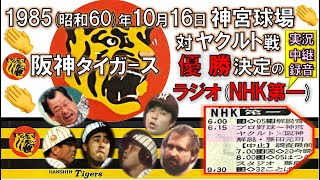 🏆1985年10月16日⚾️阪神🐯タイガース⚾対:ヤクルト戦🏆優勝決定の瞬間😻ラジオ(NHK第一)実況録音⚾️9回表途中から🏆～実況アナ：土門正夫さん、解説：藤田元司さん、●道上洋三さん🐯オマケ付き♪